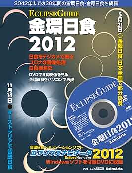 金環日食バージョン　その③ Amazon.co.jp: ECLIPSE GUIDE 金環日食2012 2042年までの30年間